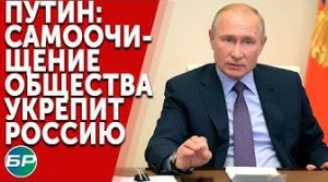 ПУТИН: САМООЧИЩЕНИЕ ОБЩЕСТВА УКРЕПИТ РОССИЮ