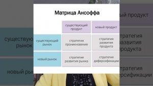 Матрица Ансоффа. Расширение бизнеса. Что развивать товар или рынок?