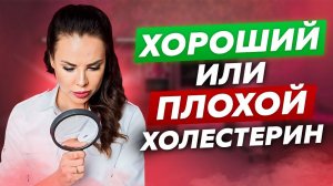 Хороший и плохой холестерин? #маринашестакова #холестерин