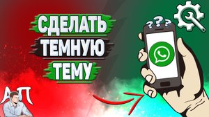 Как сделать тёмную тему в Ватсапе?