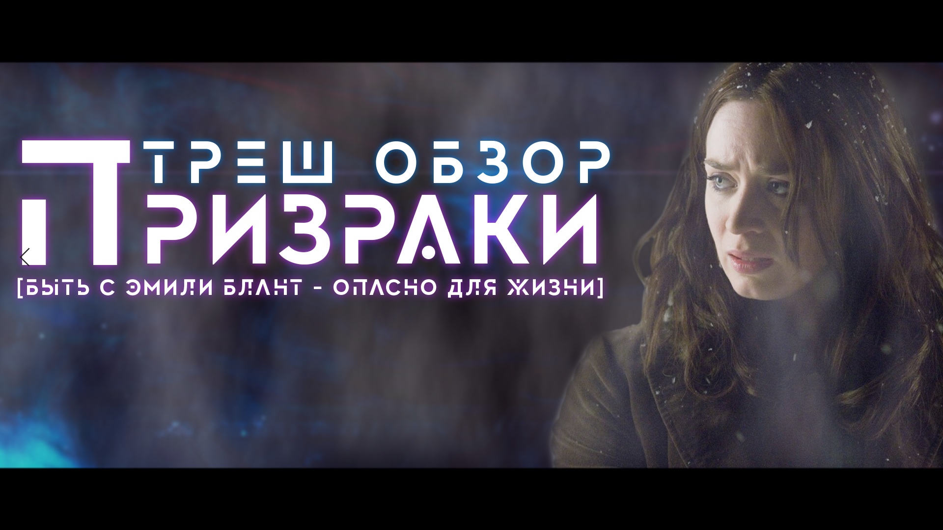 ТРЕШ ОБЗОР фильма ПРИЗРАКИ [ЛОКАЛИЗАТОРЫ УБИВАЮТ ИНТРИГУ] смотреть онлайн