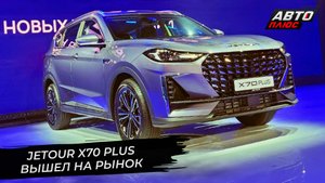 Jaecoo J7 и Jetour X70 Plus показали альтернативу Chery | Новости с колёс №2680