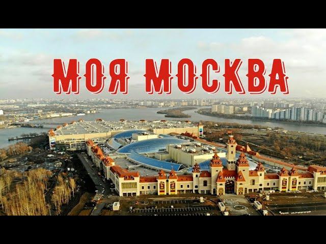 МОЯ МОСКВА ОСТРОВ МЕЧТЫ И ЮЖНЫЙ РЕЧНОЙ ВОКЗАЛ/ смотреть онлайн