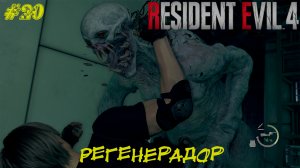 РЕГЕНЕРАДОР ➤ Resident Evil 4 Remake #20
