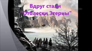 Отблески Этерны