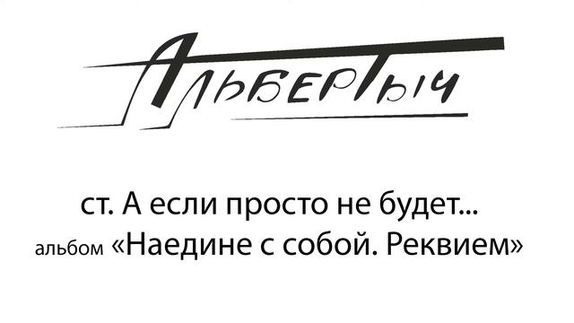 Альбертыч.  А если просто не будет