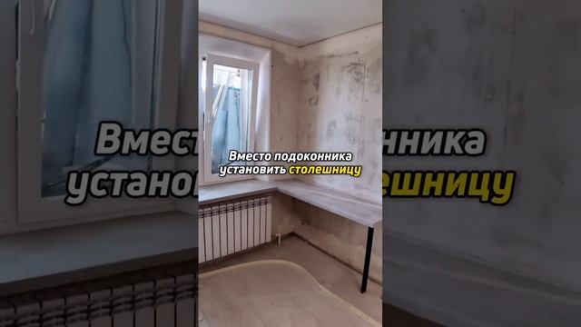 Используем пространство у окна с умом? #ремонт #балкон #окна #ремонтбалкона #дизайн #дизайнер