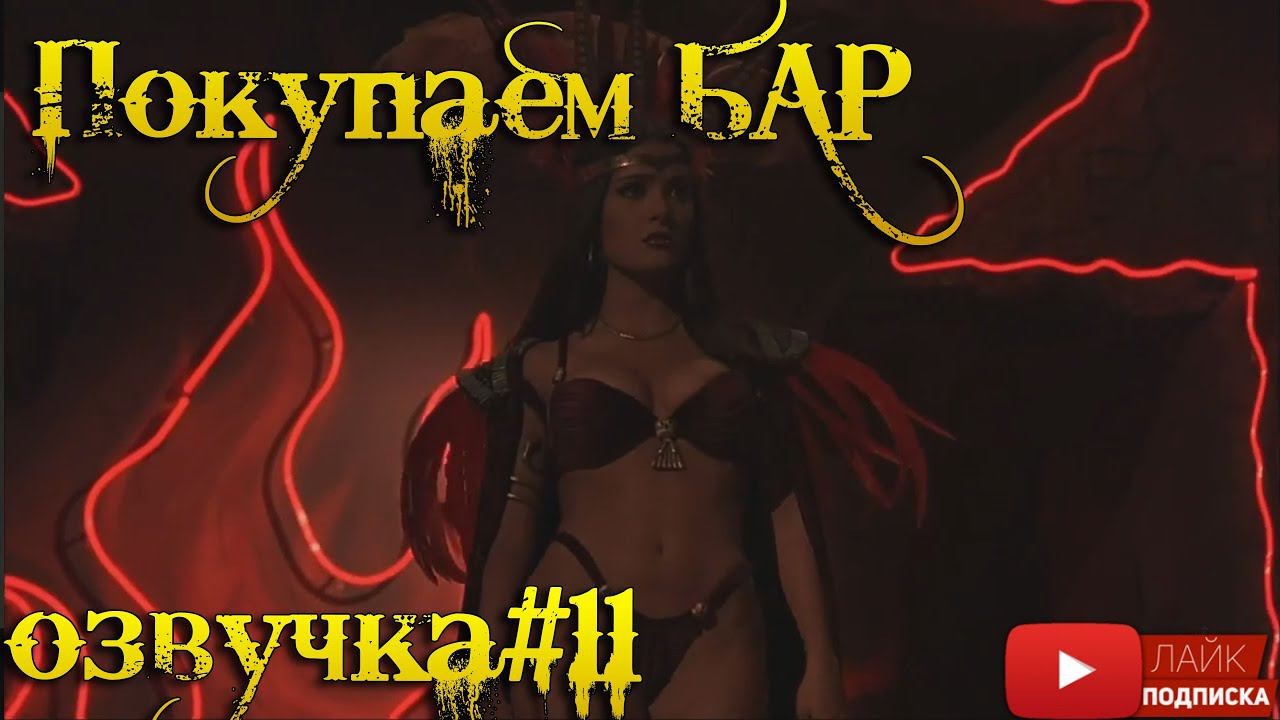 Самая Угарная Переозвучка, Покупаем Бар Red Dead Online | Озвучка 11