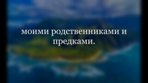 Молитва  Моррны, из книги Джо Витале «Жизнь без ограничений». Молитва для чтения. Хоопонопоно.