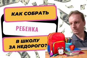 Как подготовиться к новому учебному году | Как собрать ребенка в школу