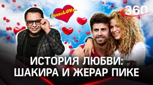 БеспаLOVE: истории о любви | Шакира и Жерар Пике