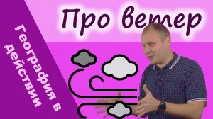 ветер. География в действии!