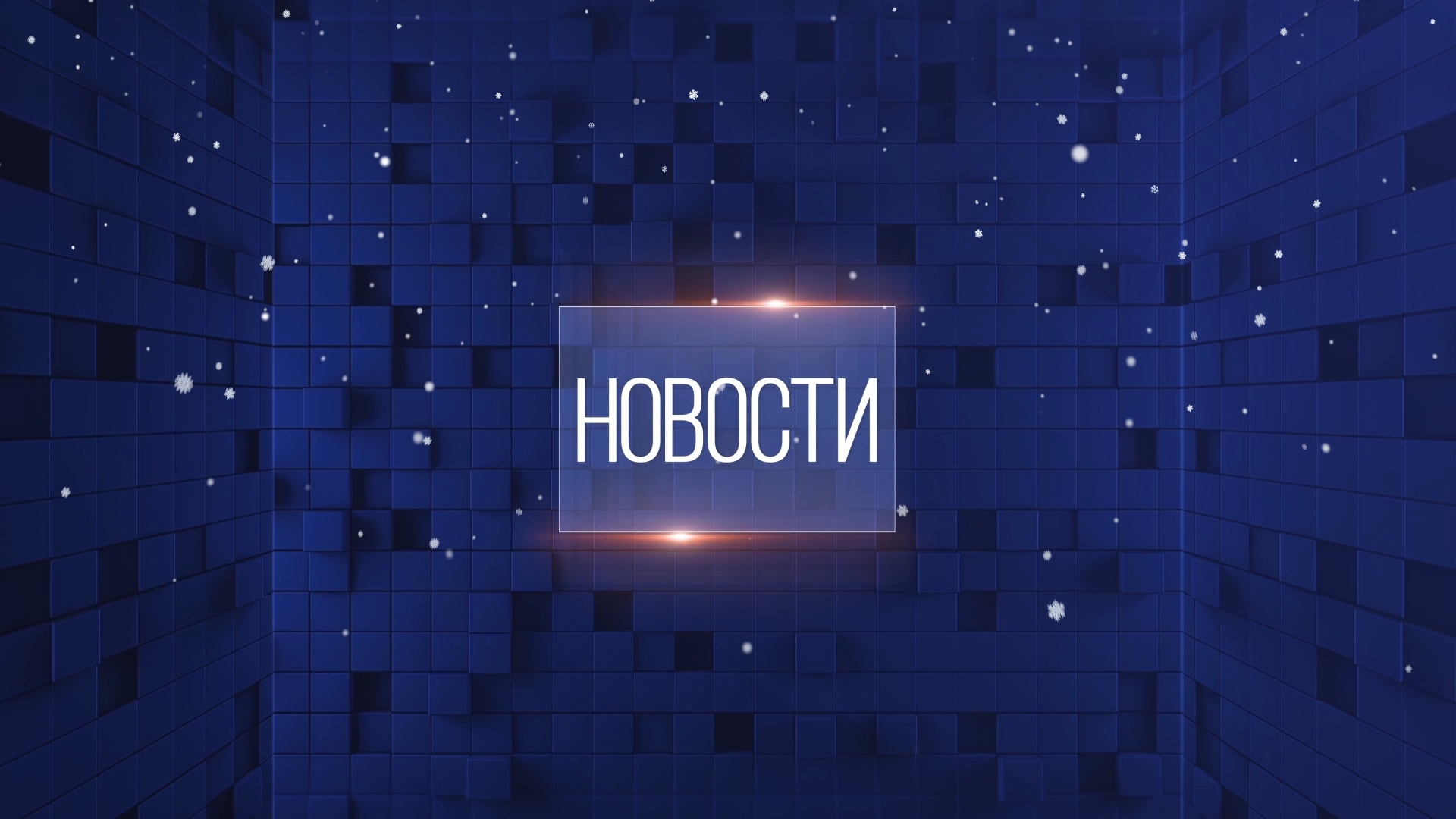 Новости. Выпуск от 23.12.2022