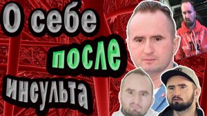 О себе послее инсульта - выжил и живу