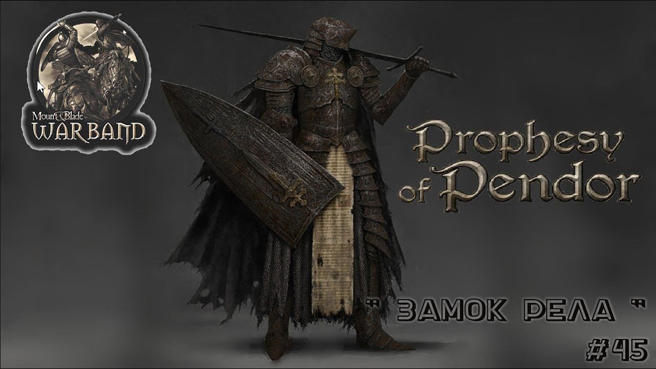 M&B Warband  ✦ MOD Prophesy of Pendor v3 9 5 ✦  Замок  Рела ✦ #45!