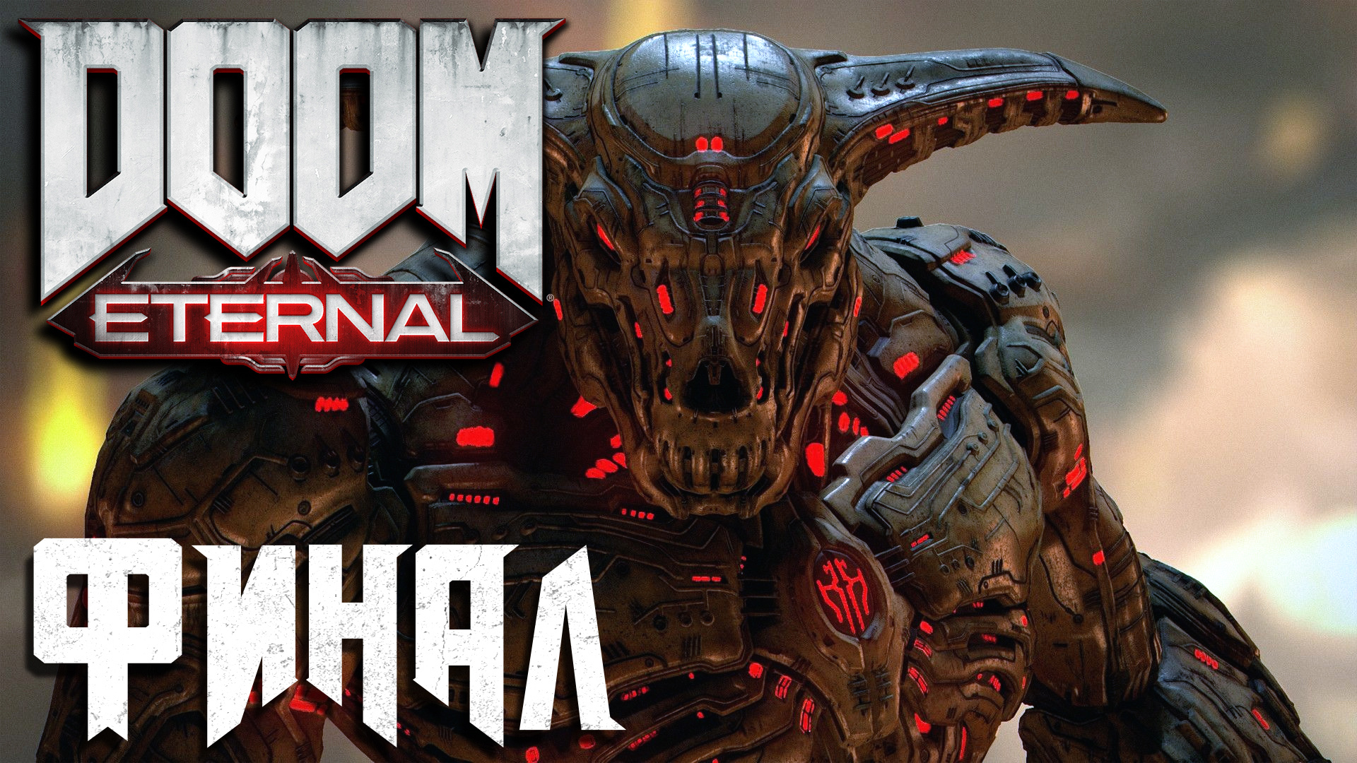 Doom Eternal ► Часть 7 ► Финал ► Икона греха ► Искупление человечества