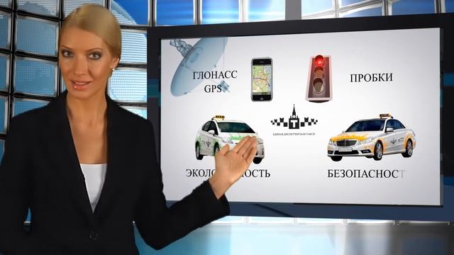 Презентация Единой Диспетчерской Такси смотреть онлайн
