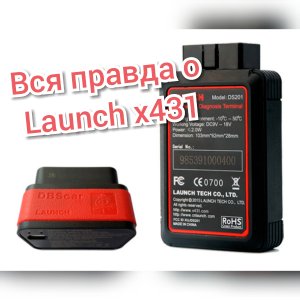 Вся правда о Launch x431. Кодировки. Адаптации.
