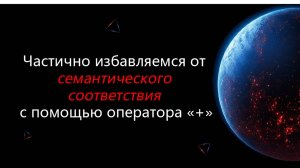 Избавляемся частично от семантического соответствия (добавляем оператор + в коммандере)