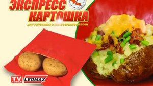 Чудо мешочек «Экспресс-картошка». Картофель запеченый в дома в микроволновке. leomax.ru