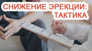 Снижение эрекции: тактика / Доктор Черепанов