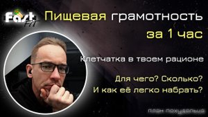 Пищевая грамотность за 1 час! Зачем тебе на диете клетчатка, зачем она для жизни и похудения?