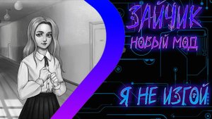 ЗАЙЧИК - Я не изгой - Новый Мод