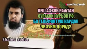 СУРАХОИ КУРЪОН РО ПЕШ АЗ ХОБ ГУШ КАРДАН ЧИ ХУКМ ДОРАД? (Savol va Javob)