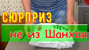 Сюрприз не из Шанхая