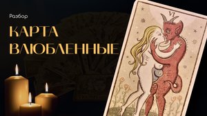 Обзор Таро Trionfi Della Luna by Patrick Valenza/ Триумф Луны. Влюблённые (6-ой старший аркан)