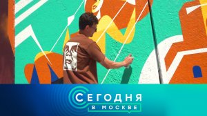«Сегодня в Москве»: 28 мая 2024 года