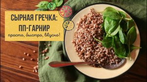 СЫРНАЯ ГРЕЧКА – невероятно ПРОСТОЙ и ВКУСНЫЙ ПП-гарнир! 🔥