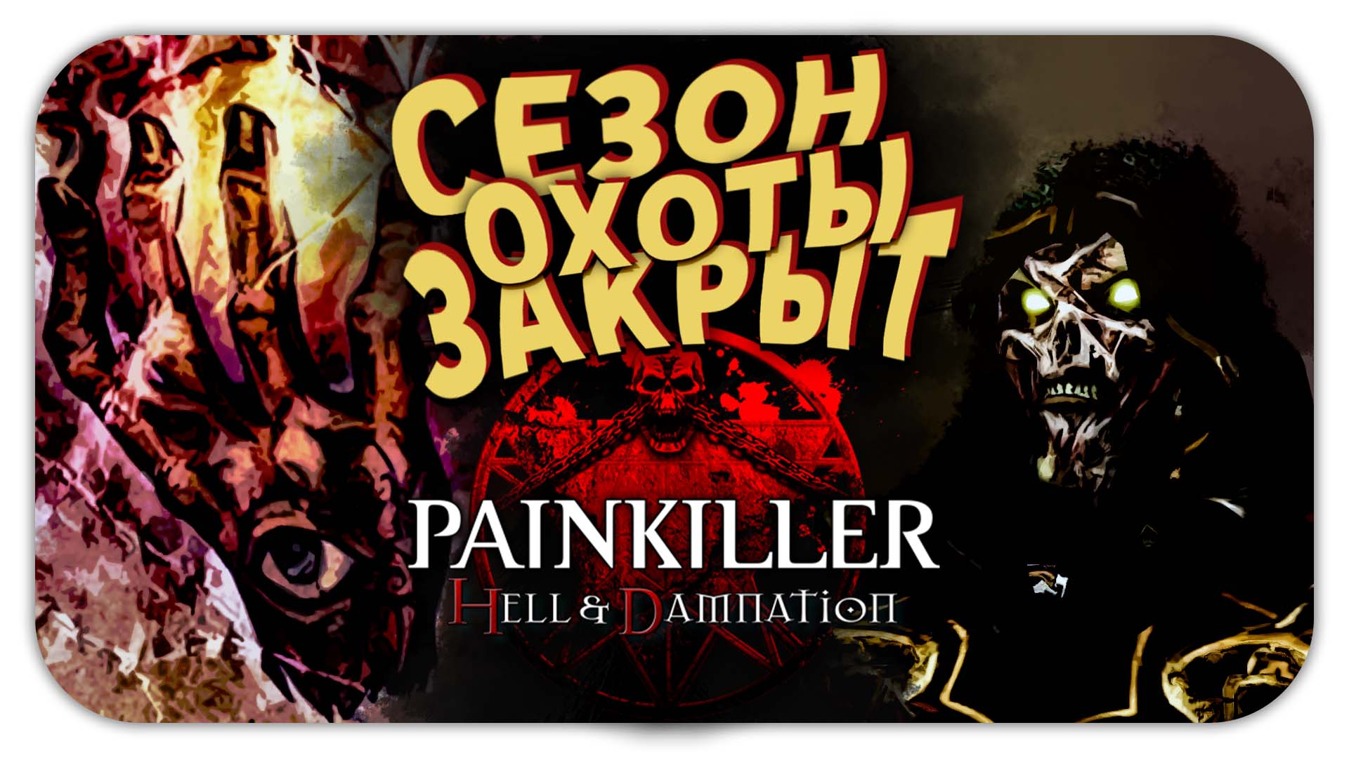 СЕЗОН ОХОТЫ ЗАКРЫТ, ФИНАЛ (Стрим) - Painkiller: Hell & Damnation #2 - Прохождение на кошмаре
