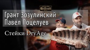 Технология Dry Aged. Мясо сухого вызревания. Мастер класс Гранта Зозулинского и Павла Поцелуева