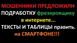 Мошенница предложила подработку в интернете от 25 000 в месяц, На смартфоне... "С сайта Работа ру".