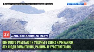 Люди рожденные 28 марта День рождения 28 марта Дата рождения 28 марта правда о людях