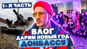 ВЛОГ. Дарим Новый Год детям в Донбасе. 1-я часть