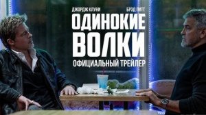 Одинокие волки