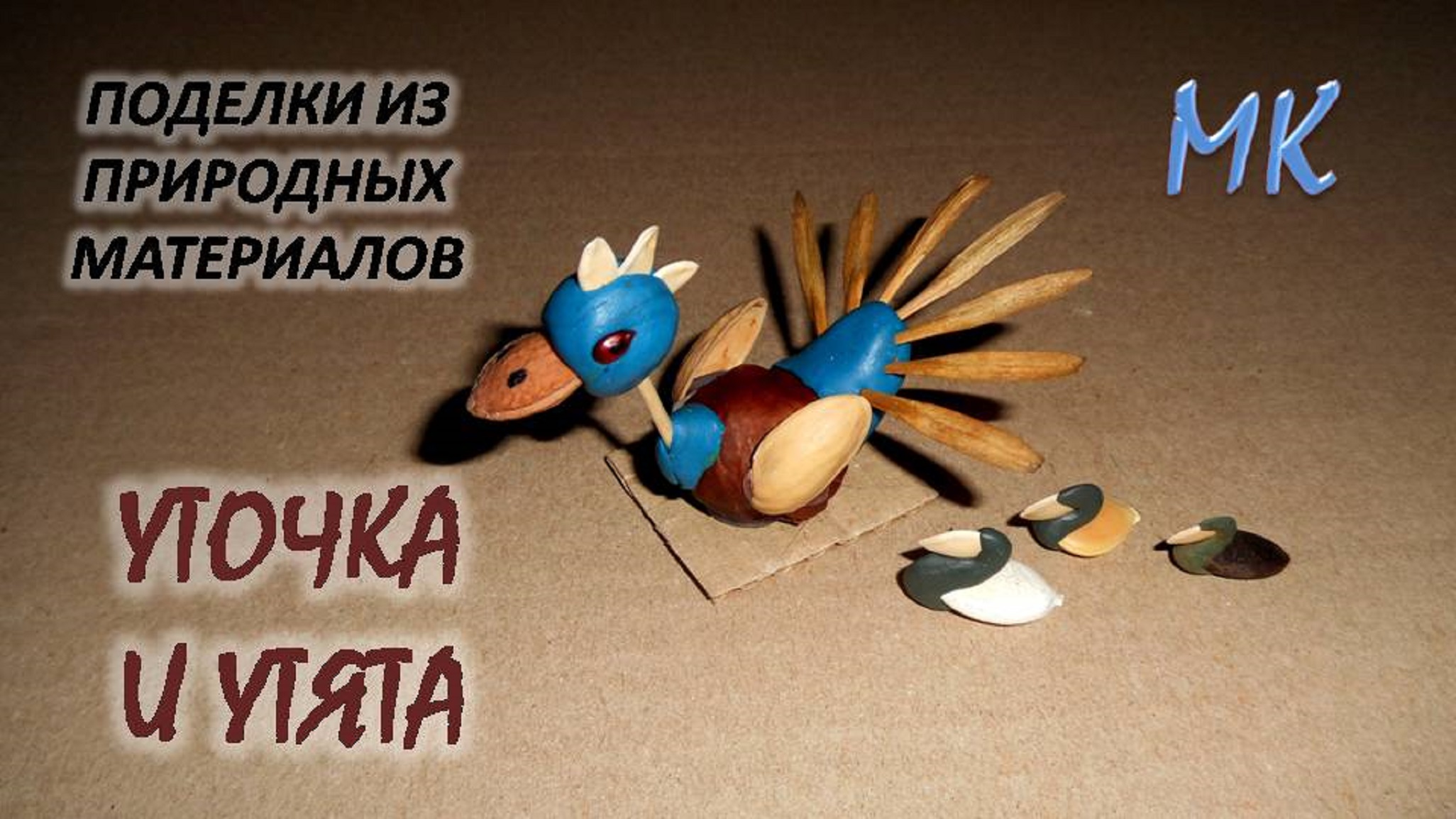 УТОЧКА И УТЯТА поделки из природных материалов