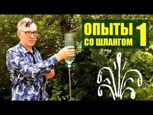 Опыты со шлангом ● 1