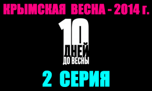 Русские сериалы. Драма, боевик, детектив: "10 дней до весны" - 2 серия
