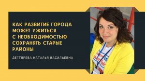 Как развитие города может ужиться с необходимостью сохранять старые районы