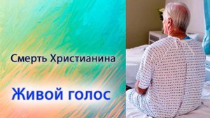 Смерть Христианина