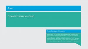 Приветственное слово Сухих Г.Т.