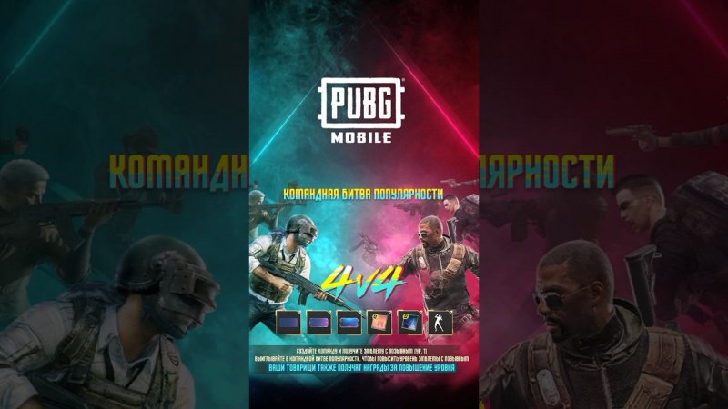 PUBG MOBILE | Получите эксклюзивные награды в битве за популярность 4 на 4!