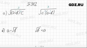 № 342- Алгебра 8 класс Макарычев