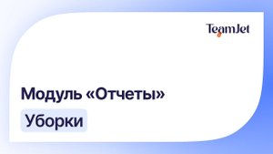 Урок 13. Модуль Отчеты: Уборки
