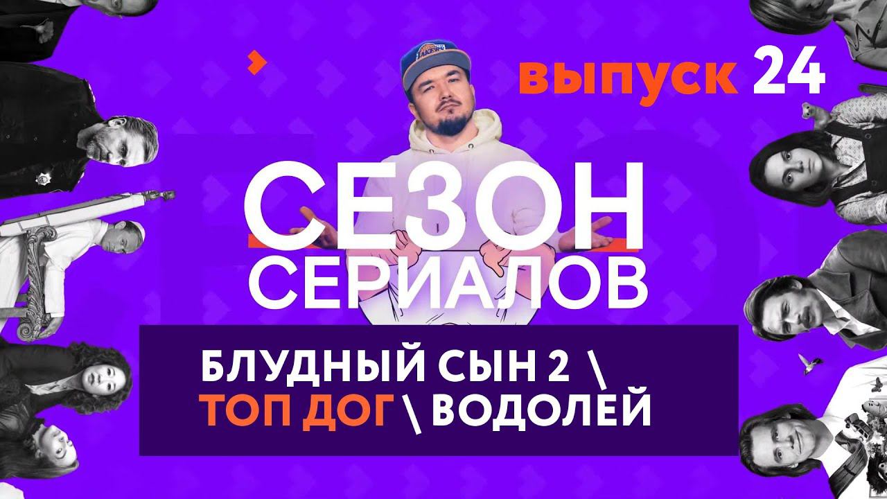 БЛУДНЫЙ СЫН 2 \ ТОП ДОГ \ ВОДОЛЕЙ (Дэвид Духовны) | Сезон Сериалов | Выпуск 24 смотреть онлайн