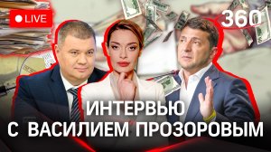 Компромат на Зеленского и тайны СБУ. Стрим с Аксиньей Гурьяновой. Прозоров