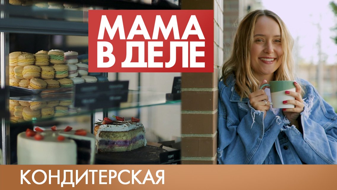 Галина Печенина | Кондитерская | Мама в деле